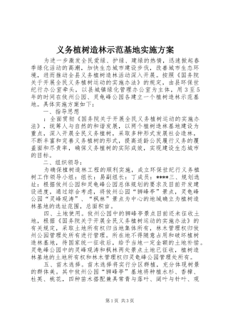 义务植树造林示范基地实施方案