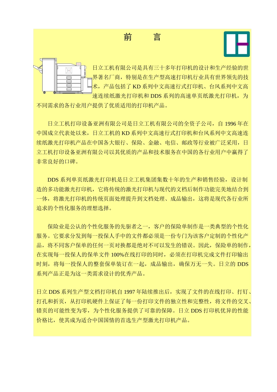 日立工机有限公司是具有三十多年打印机的设计和生产经验的世界著_第1页