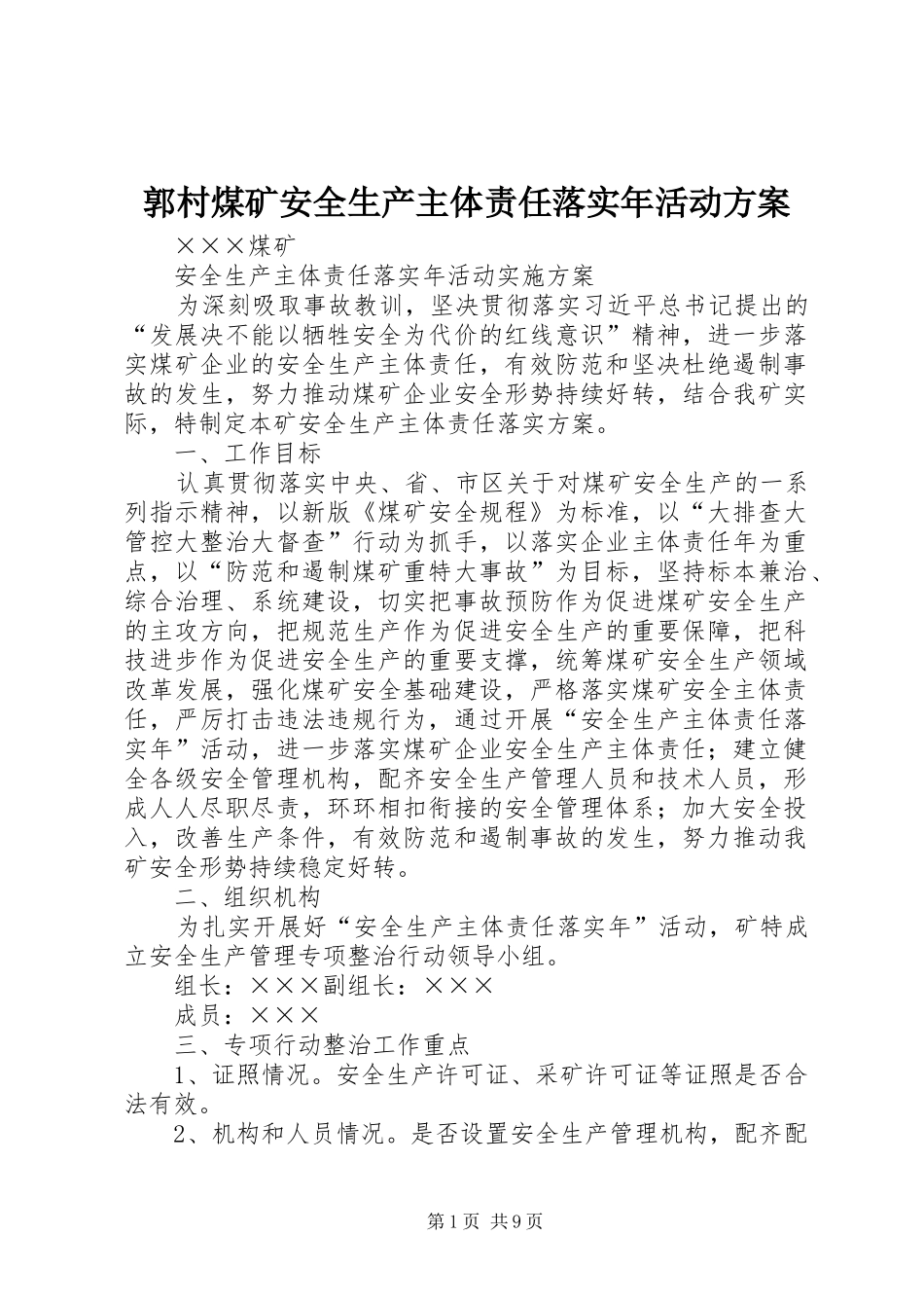 郭村煤矿安全生产主体责任落实年活动实施方案 _第1页