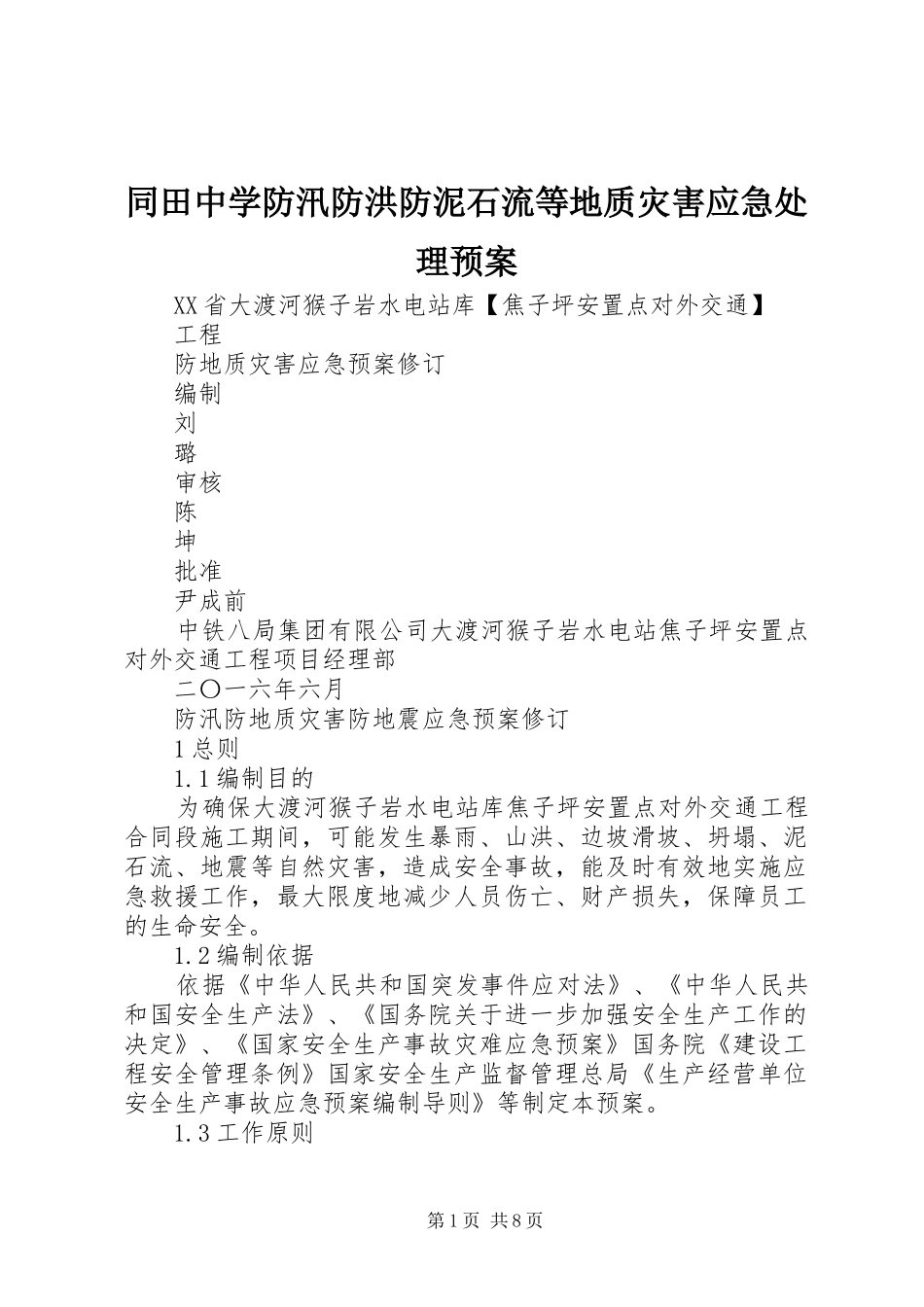 同田中学防汛防洪防泥石流等地质灾害应急预案 _第1页