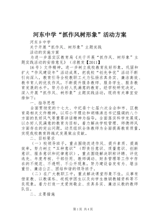 河东中学“抓作风树形象”活动实施方案 