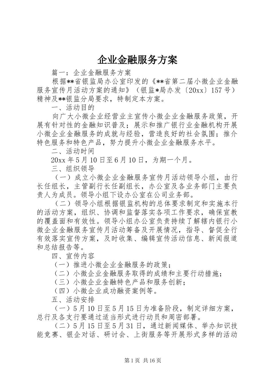 企业金融服务实施方案 _第1页