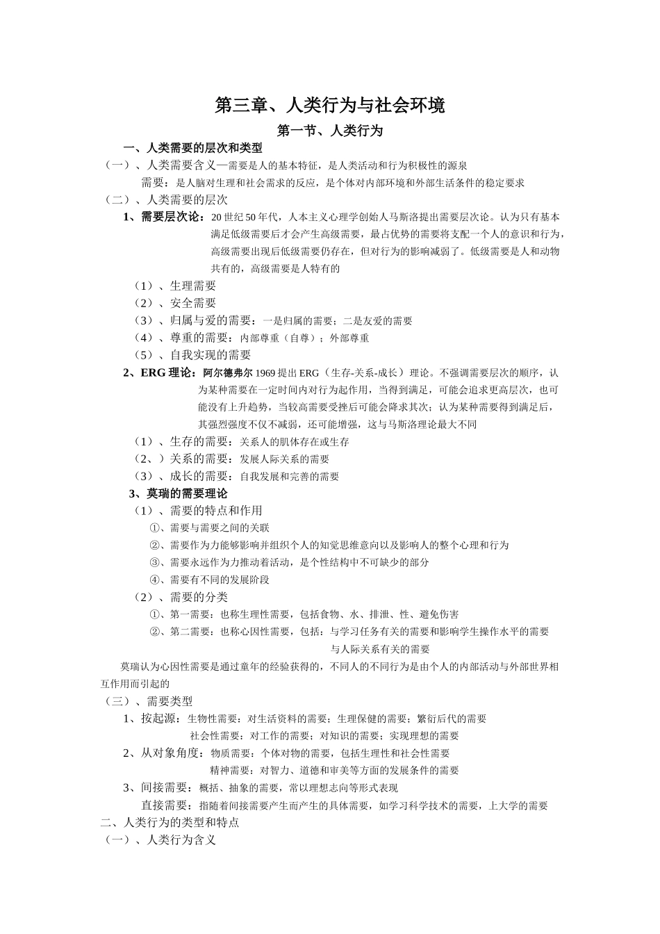 第3章—人类行为与社会环境_第1页