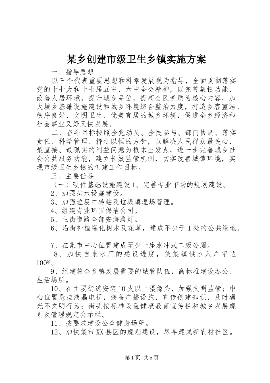 某乡创建市级卫生乡镇方案 _第1页