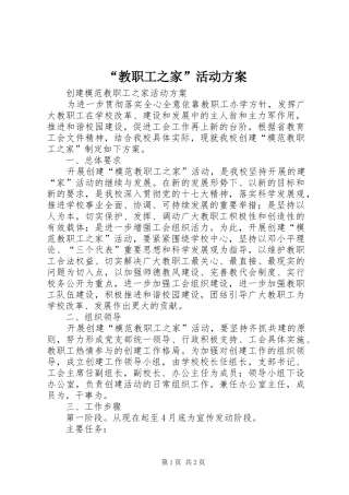 “教职工之家”活动实施方案 