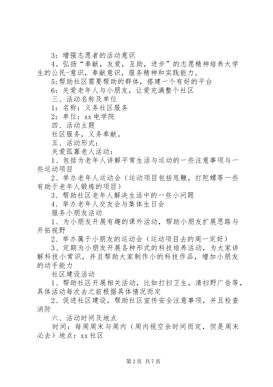 社区服务活动实施方案 _第2页