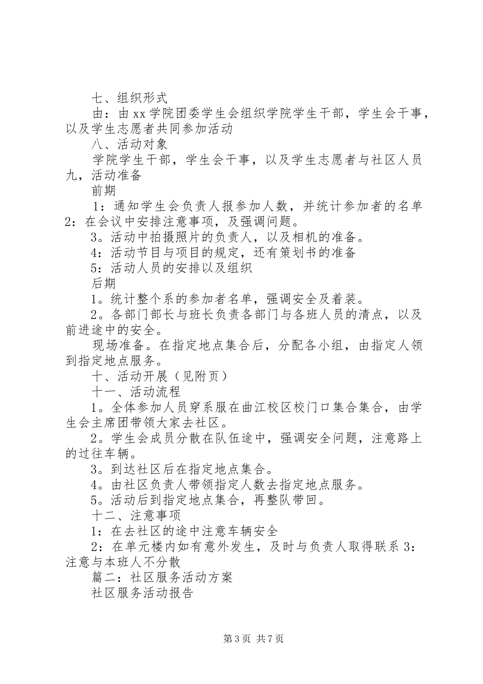 社区服务活动实施方案 _第3页