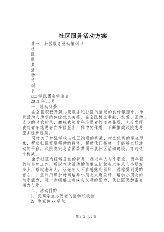 社区服务活动实施方案 