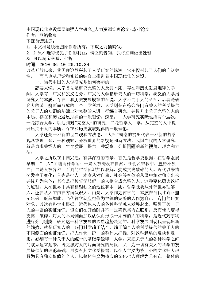 【精品文档-管理学】中国现代化建设需要加强人学研究_人力资源_第1页