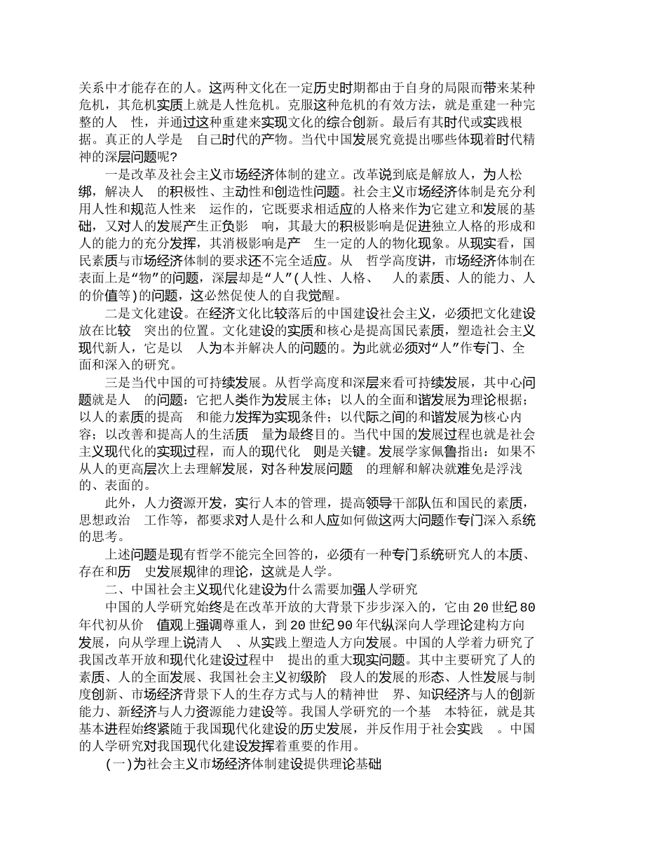 【精品文档-管理学】中国现代化建设需要加强人学研究_人力资源_第2页