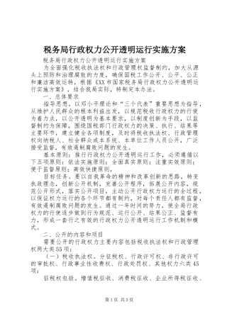 税务局行政权力公开透明运行方案 