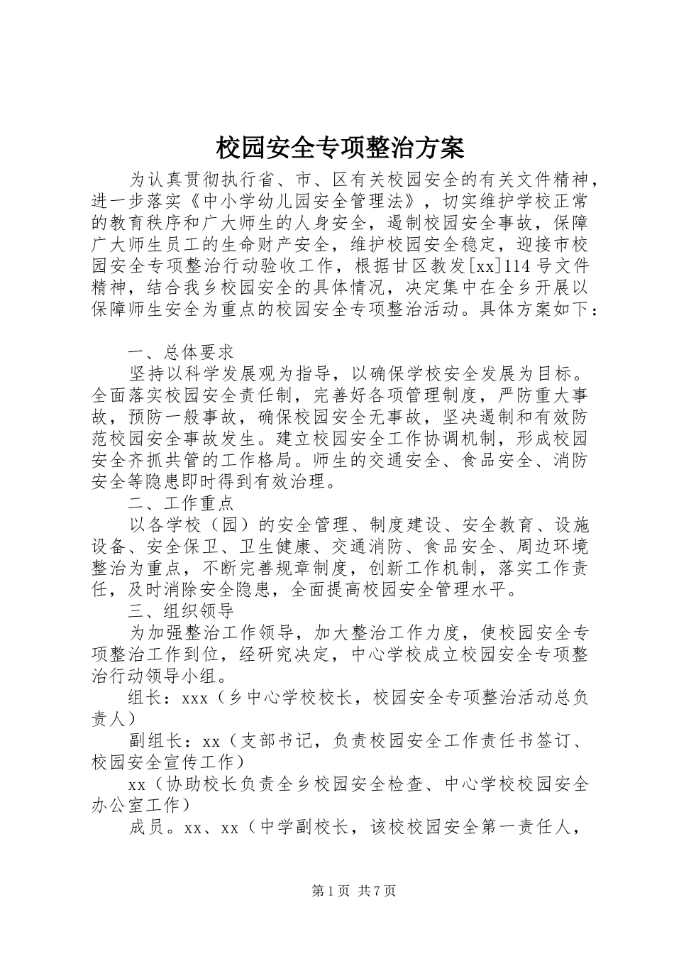 校园安全专项整治实施方案 _第1页