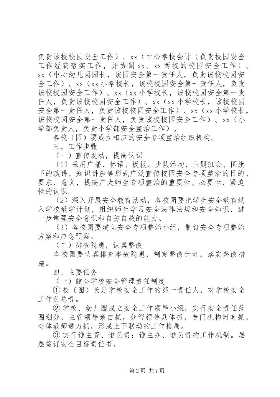 校园安全专项整治实施方案 _第2页