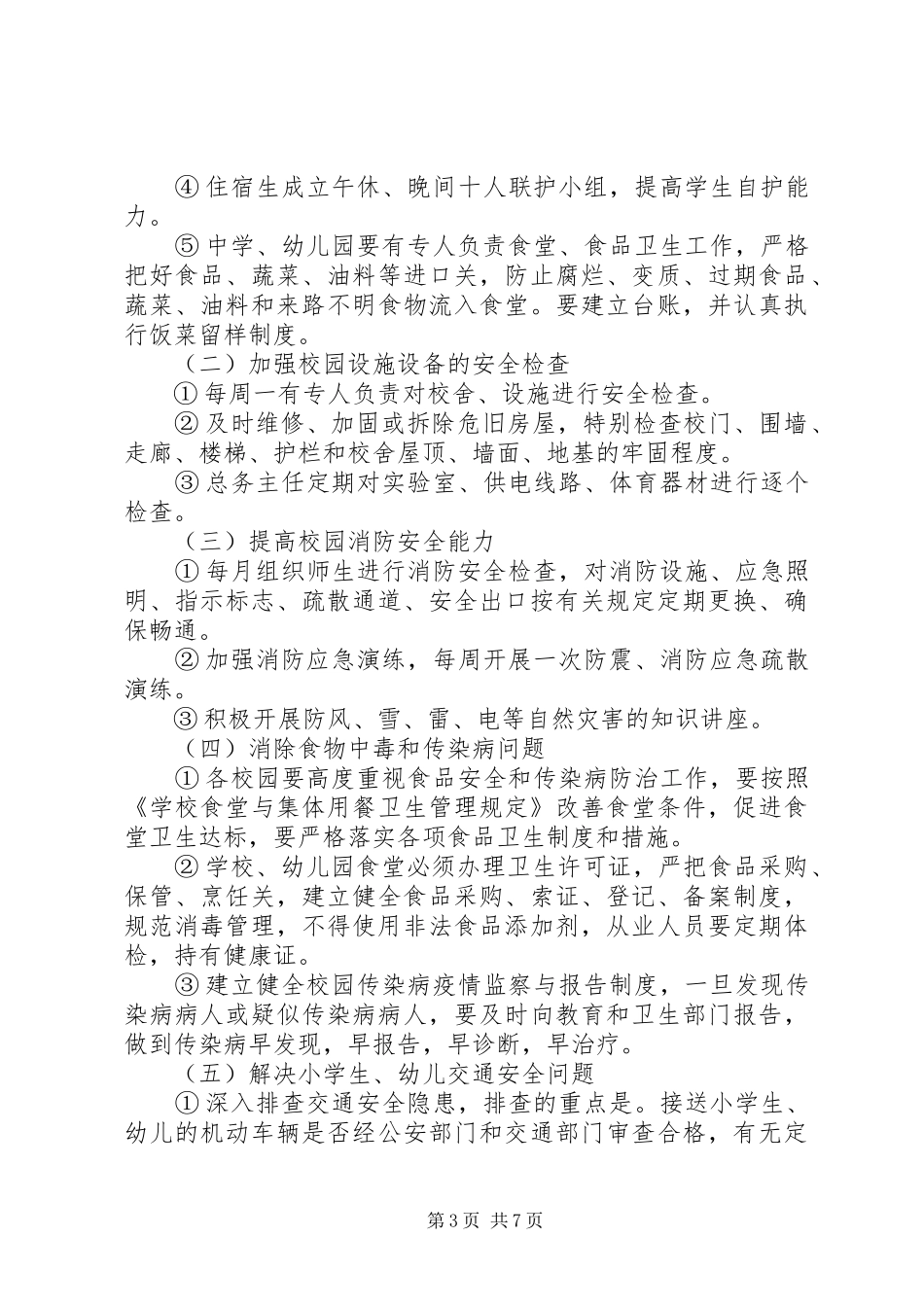 校园安全专项整治实施方案 _第3页