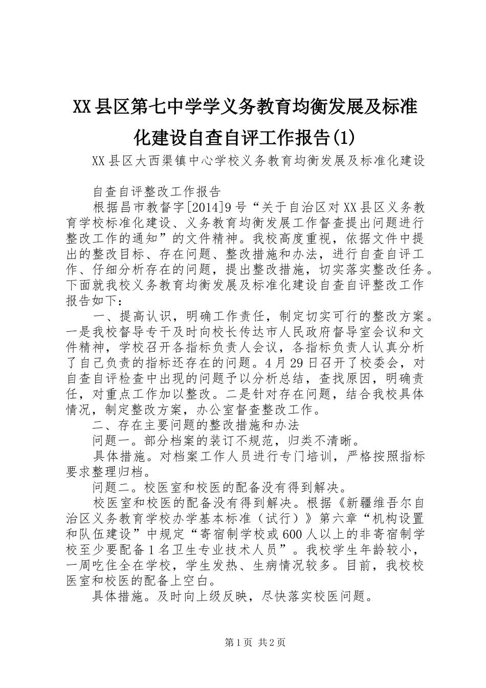 XX县区第七中学学义务教育均衡发展及标准化建设自查自评工作报告_第1页