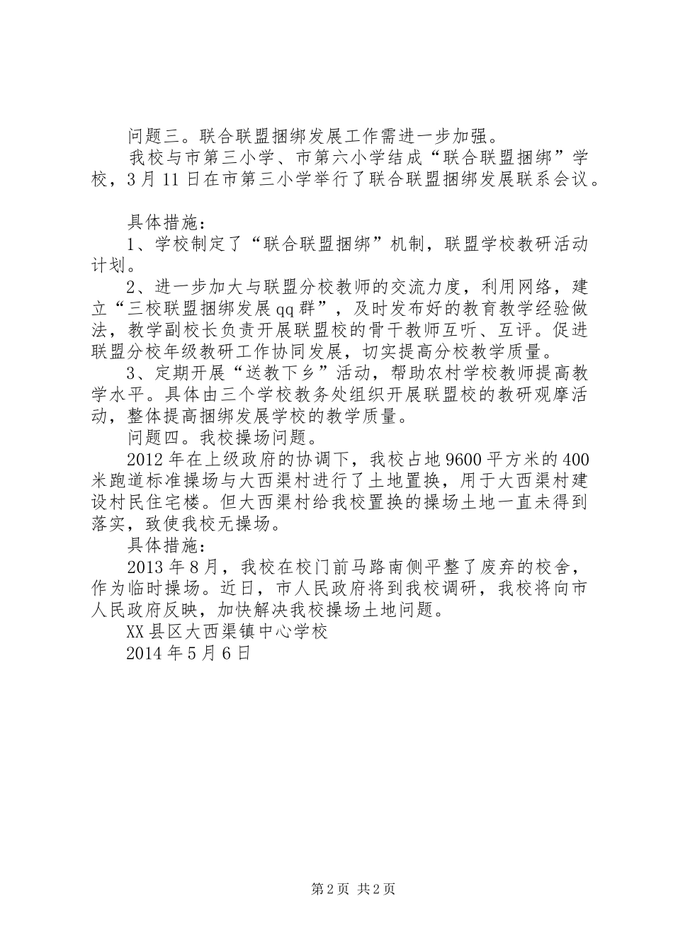 XX县区第七中学学义务教育均衡发展及标准化建设自查自评工作报告_第2页