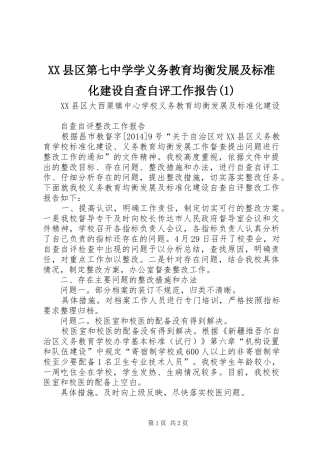 XX县区第七中学学义务教育均衡发展及标准化建设自查自评工作报告