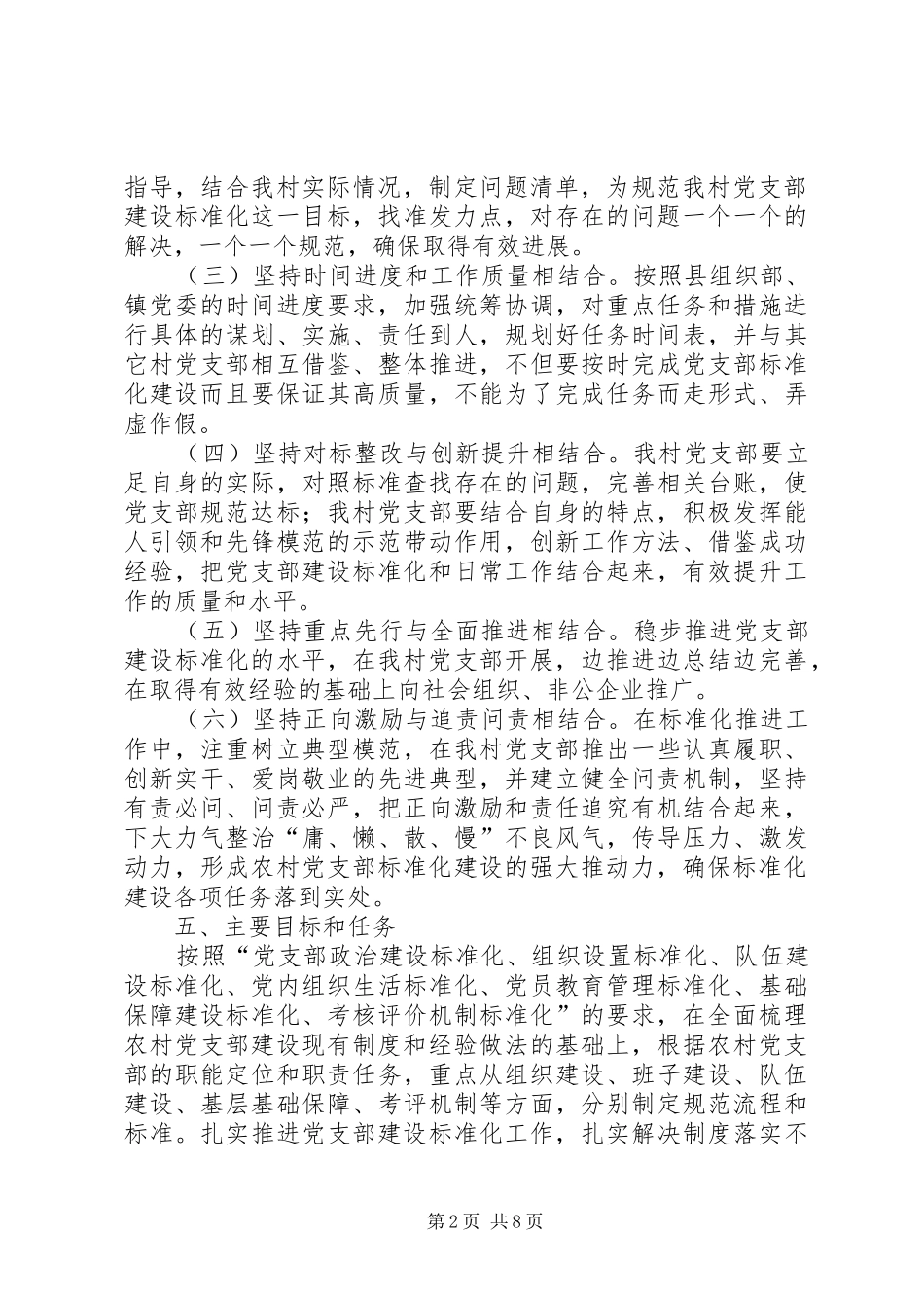 孙家村开展党支部建设标准化工作推进方案_第2页
