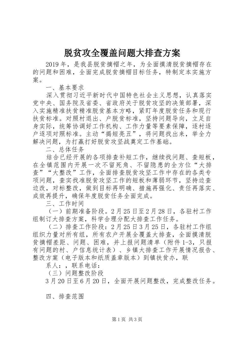 脱贫攻全覆盖问题大排查方案_第1页
