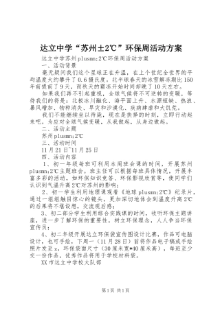 达立中学“苏州±2℃”环保周活动实施方案