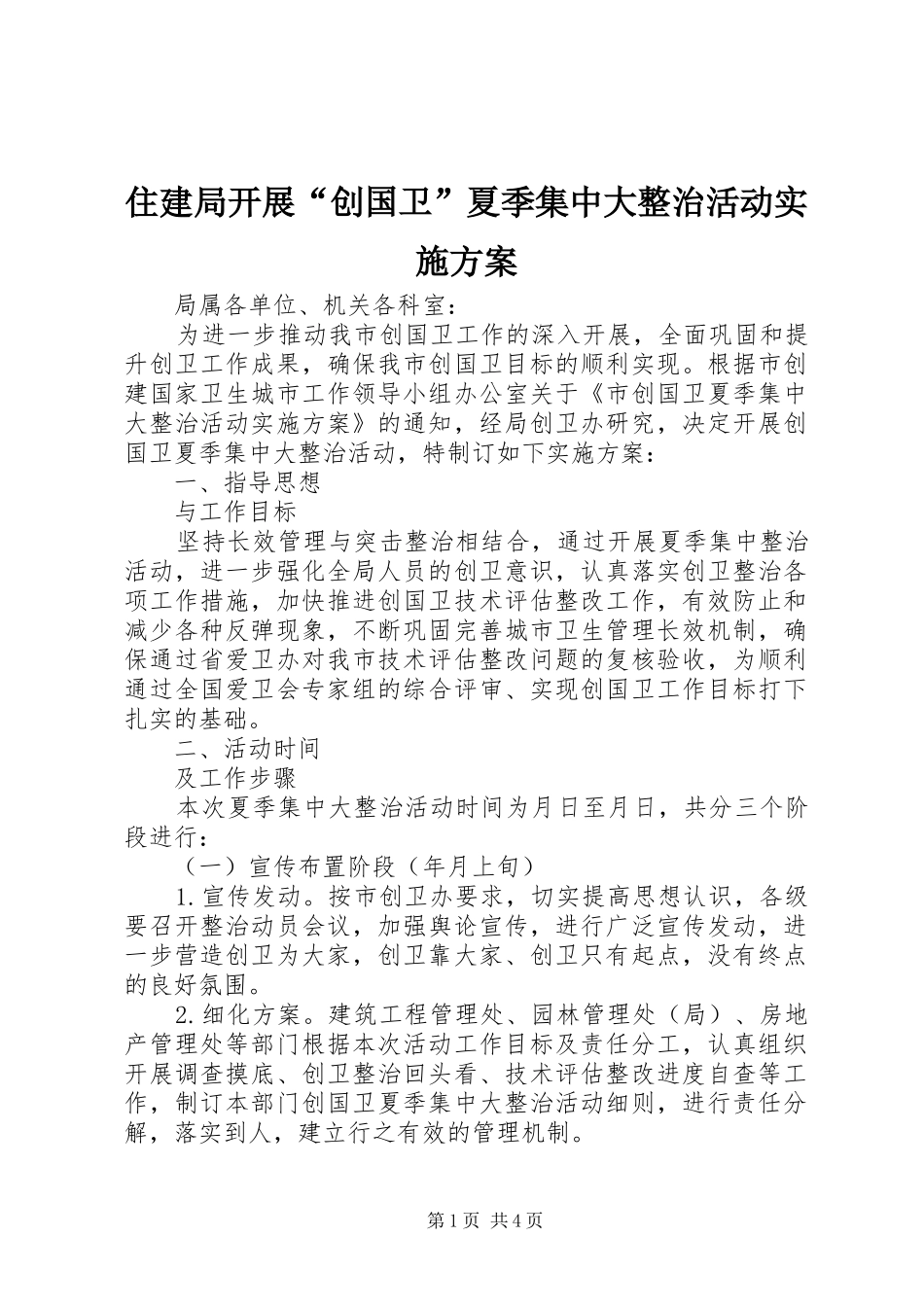 住建局开展“创国卫”夏季集中大整治活动实施方案_第1页