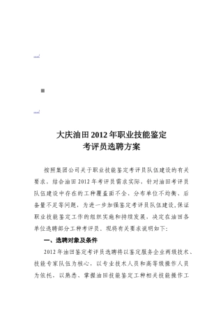 大庆油田年度职业技能鉴定考评员选聘方案
