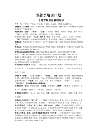 保管员培训计划