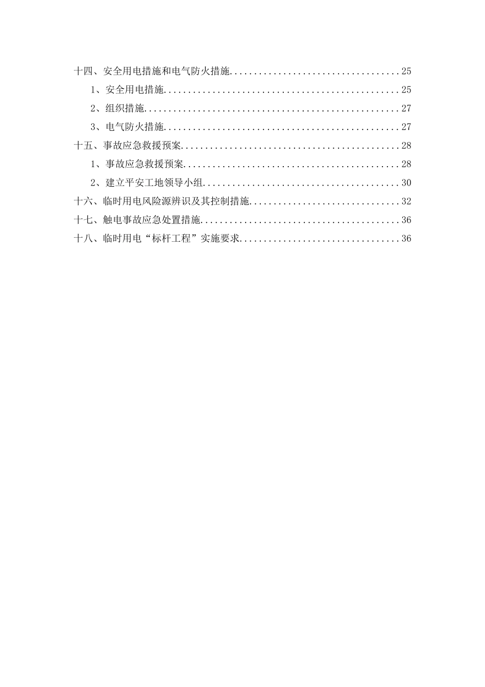 临时用电施工标准化安全生产标杆工程实施方案_第2页