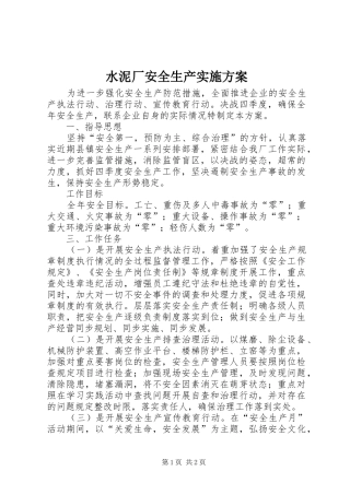 水泥厂安全生产实施方案