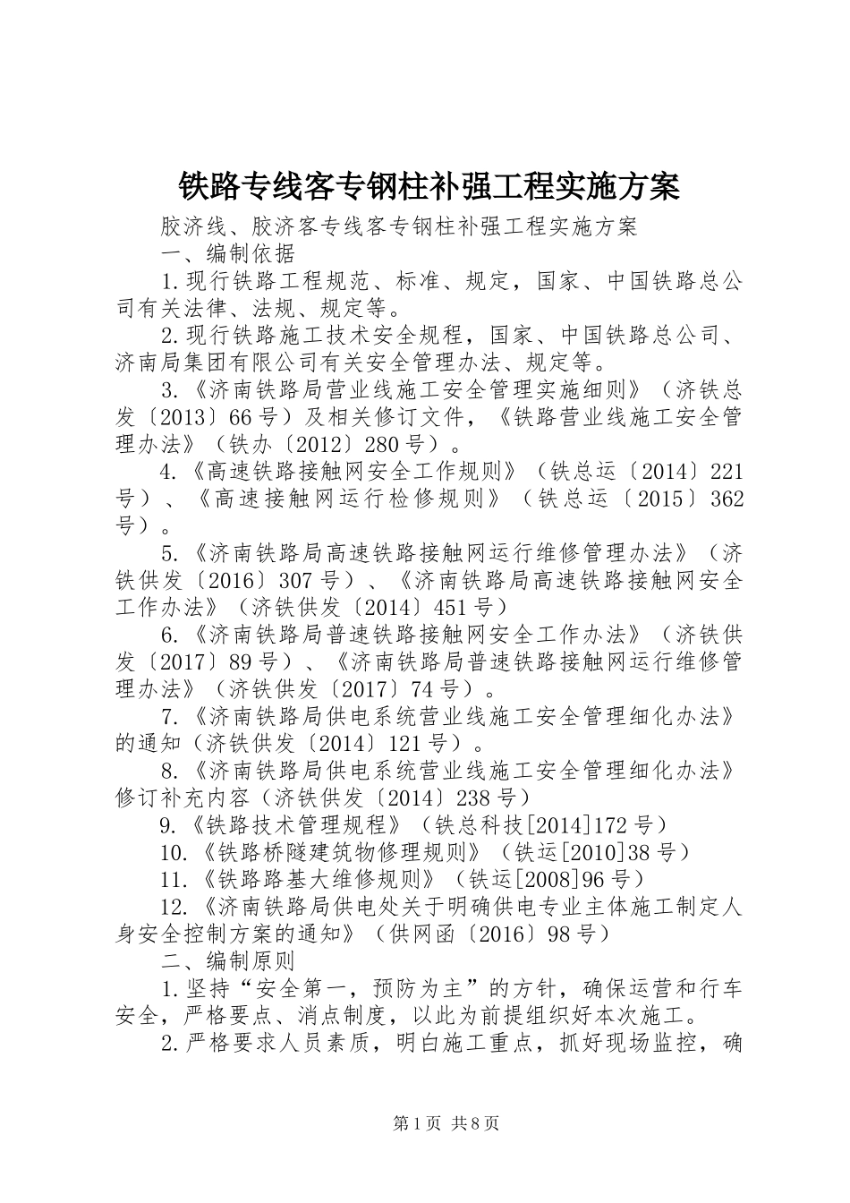 铁路专线客专钢柱补强工程实施方案_第1页