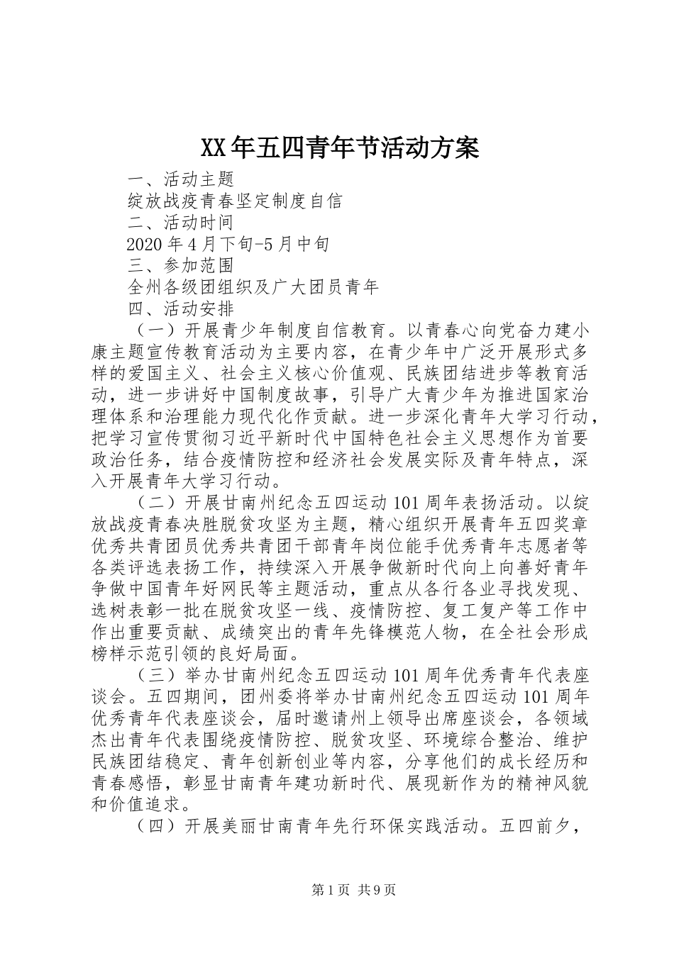 XX年五四青年节活动实施方案 _第1页