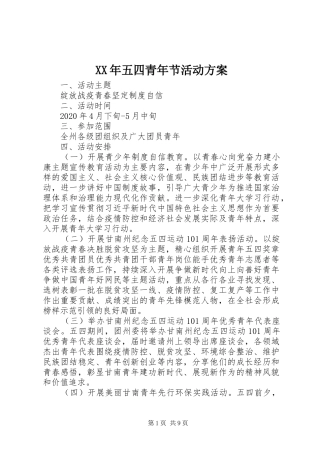 XX年五四青年节活动实施方案 