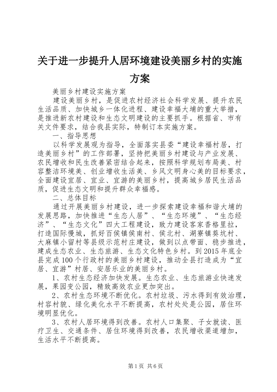 关于进一步提升人居环境建设美丽乡村的方案 _第1页