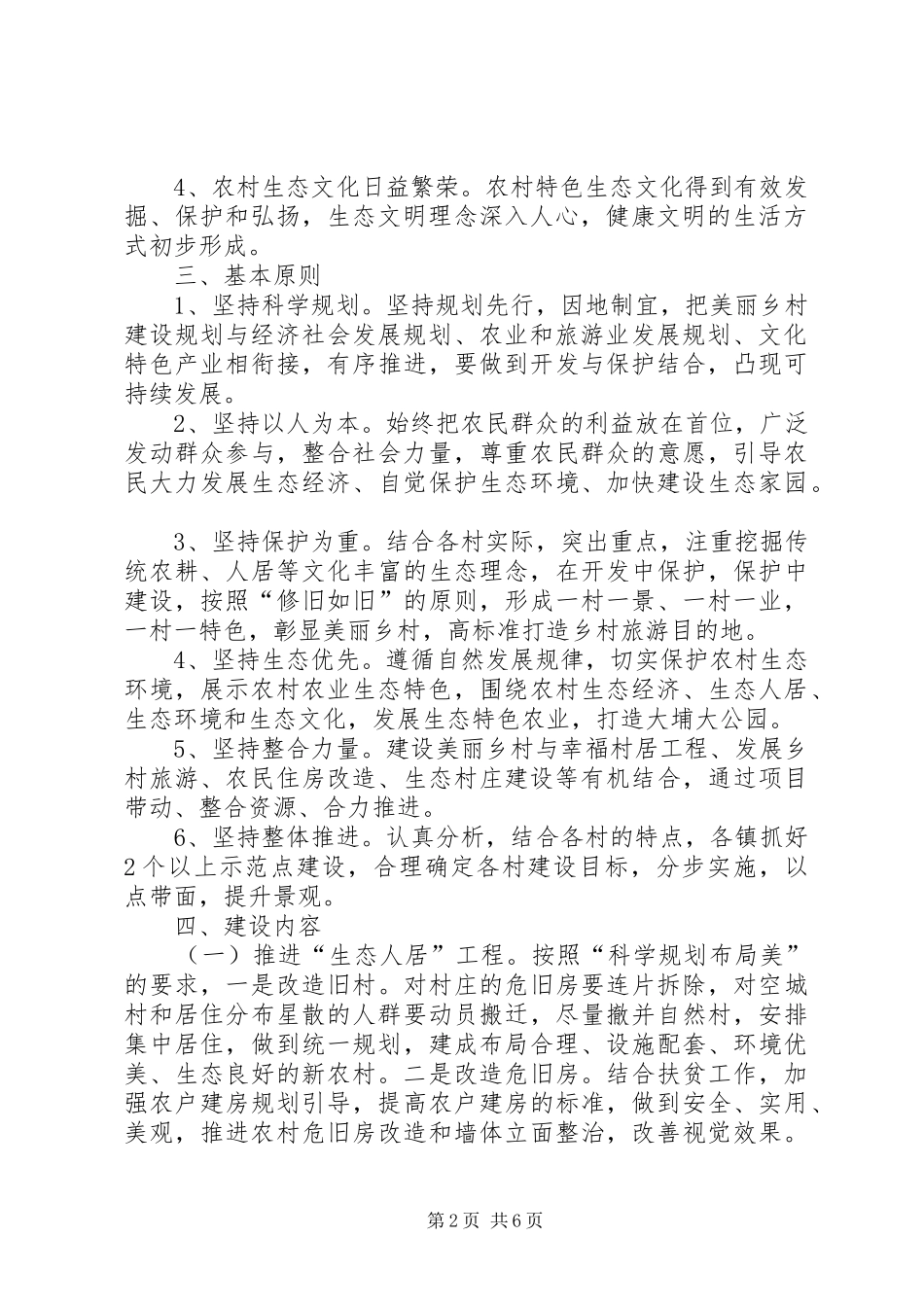 关于进一步提升人居环境建设美丽乡村的方案 _第2页