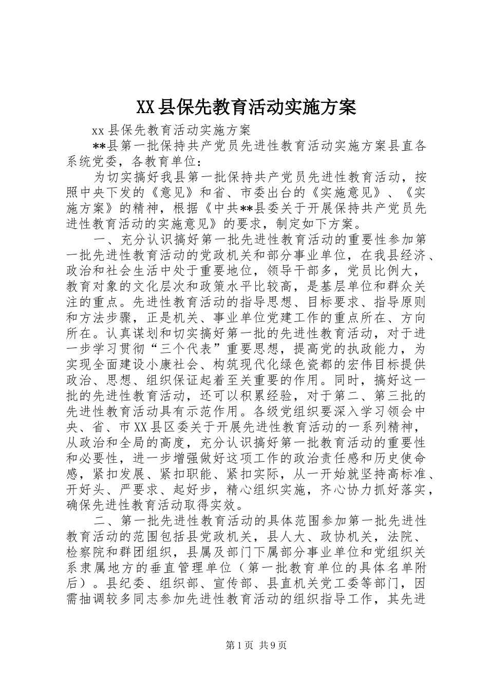 XX县保先教育活动方案 _第1页