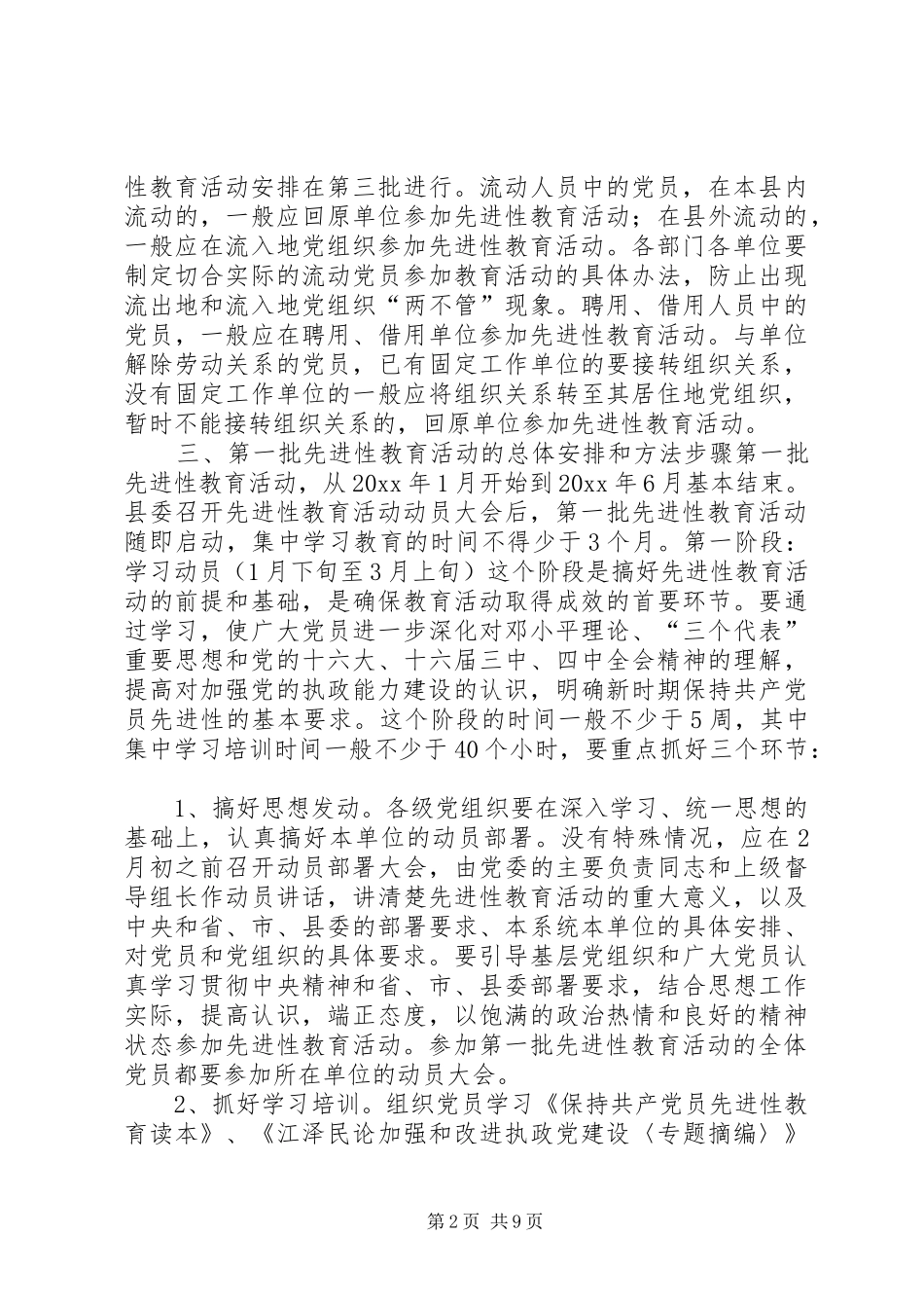 XX县保先教育活动方案 _第2页