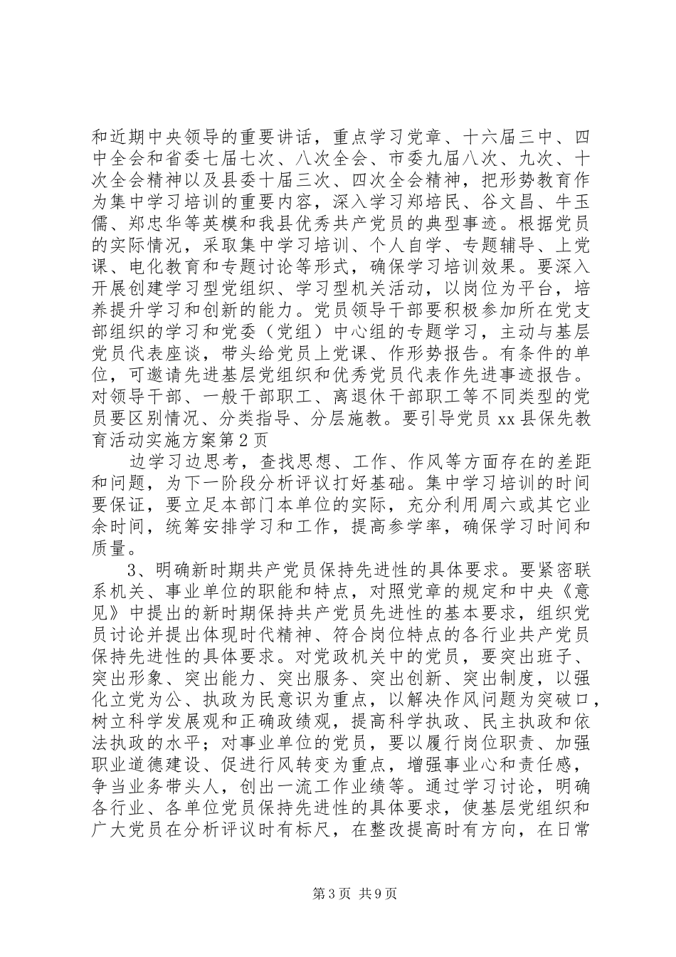 XX县保先教育活动方案 _第3页