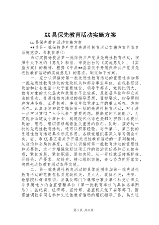 XX县保先教育活动方案 