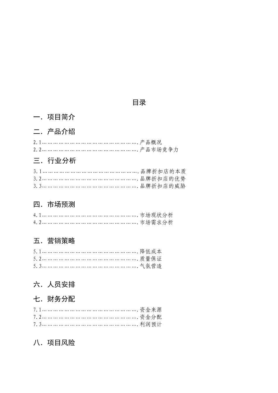 大学毕业生自主创业策划书_第2页