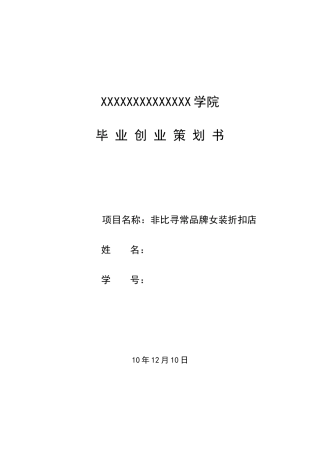 大学毕业生自主创业策划书