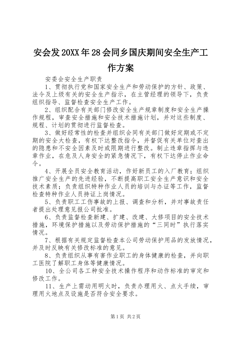 安会发20XX年28会同乡国庆期间安全生产工作实施方案_第1页