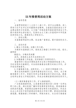 XX年推普周活动实施方案 