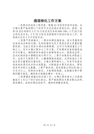通道绿化工作实施方案 