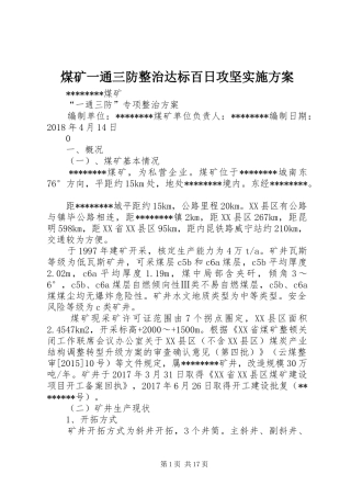 煤矿一通三防整治达标百日攻坚方案 