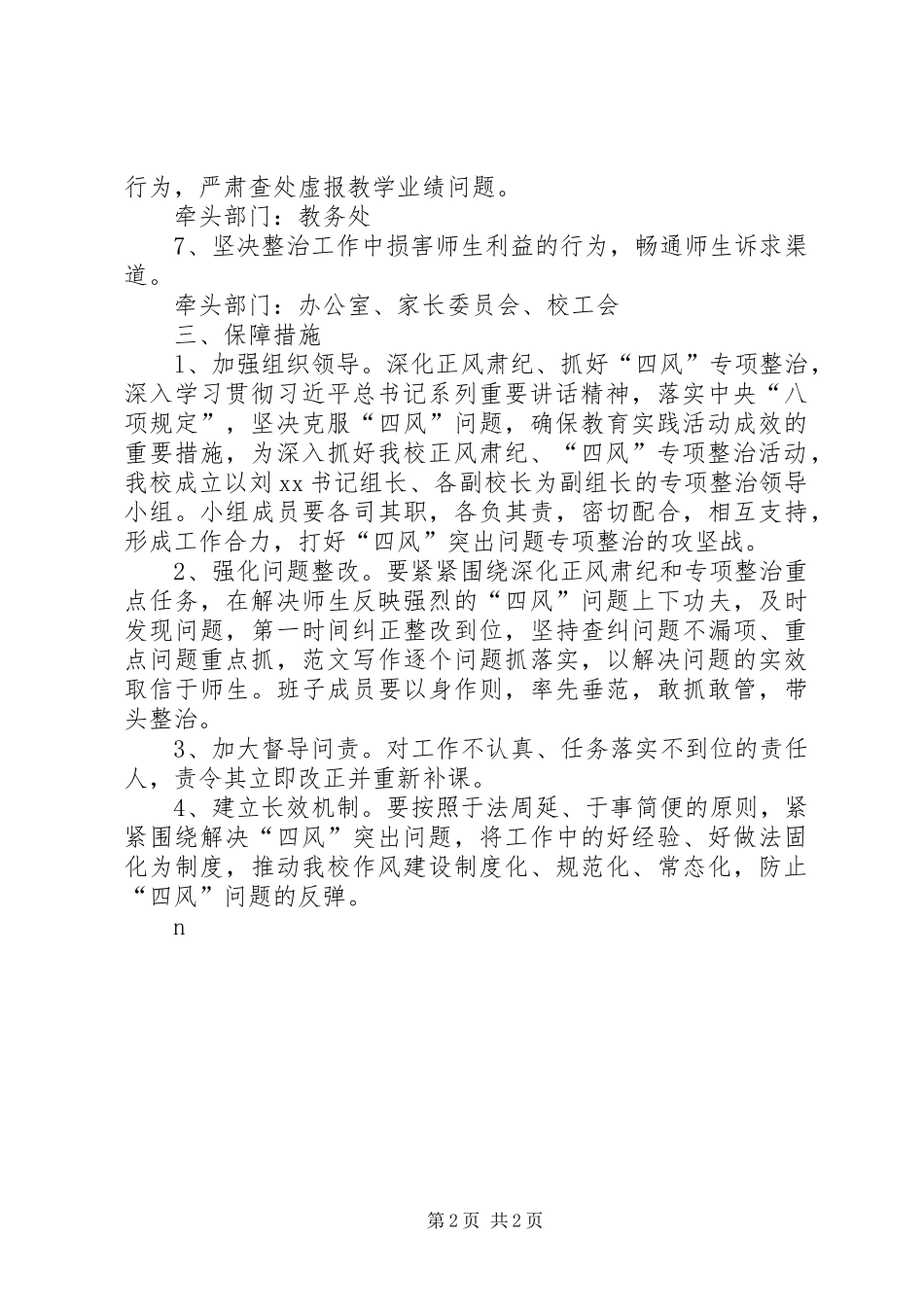 学校“四风”突出问题专项整治方案_第2页