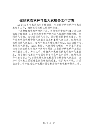 做好秋收秋种气象为农服务工作方案