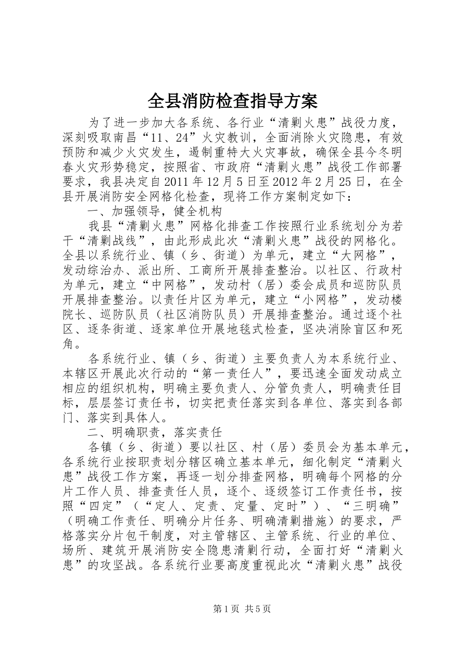 全县消防检查指导实施方案 _第1页