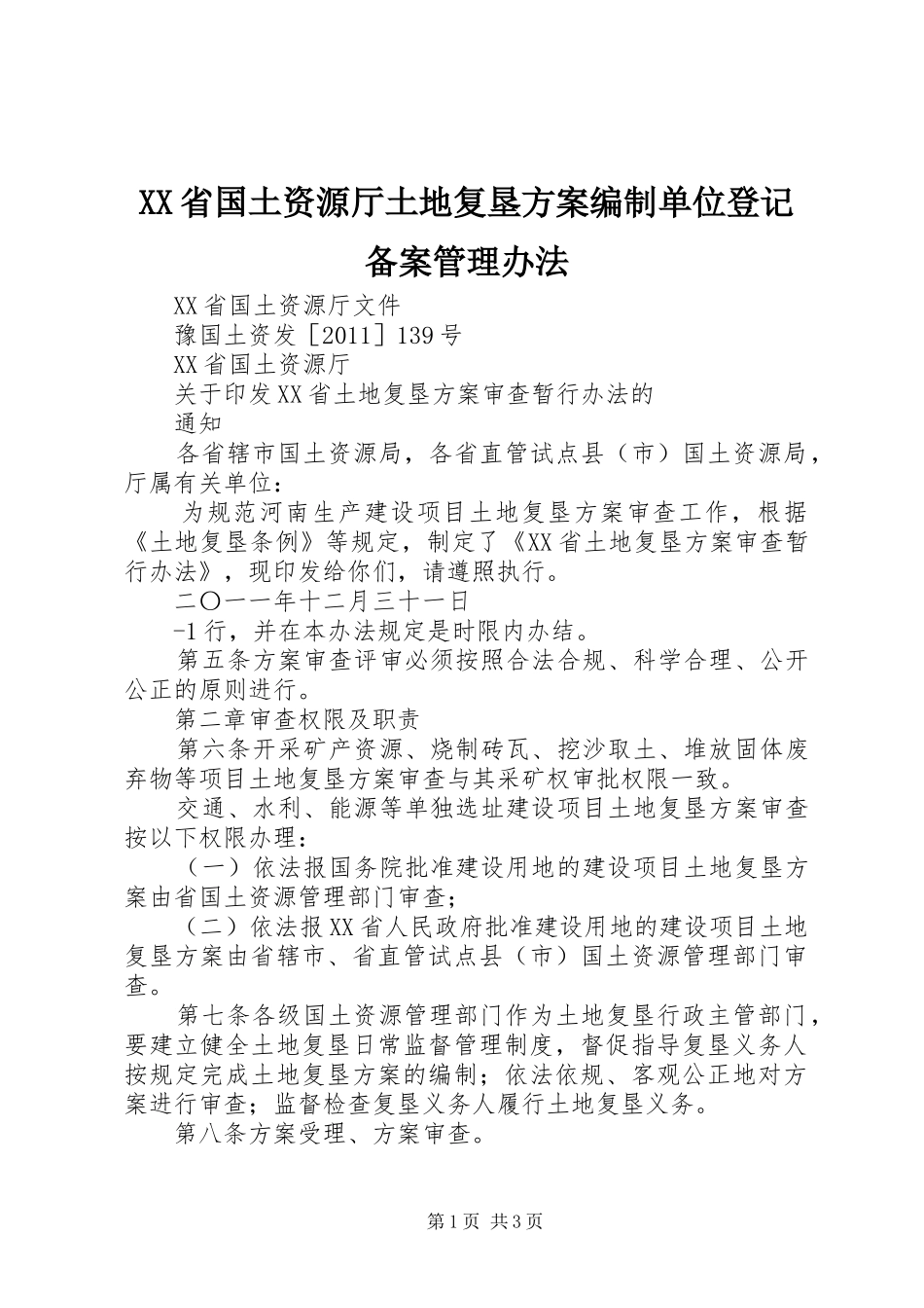 XX省国土资源厅土地复垦实施方案编制单位登记备案管理办法 _第1页