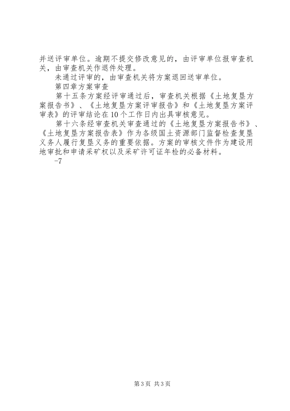 XX省国土资源厅土地复垦实施方案编制单位登记备案管理办法 _第3页