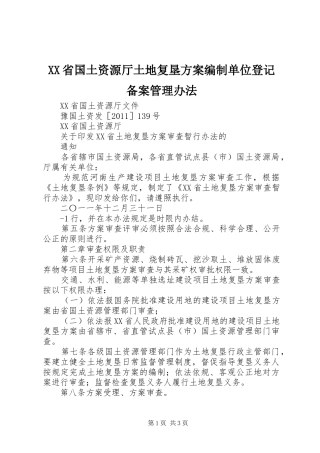 XX省国土资源厅土地复垦实施方案编制单位登记备案管理办法 
